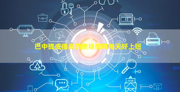 达州夜总会招聘